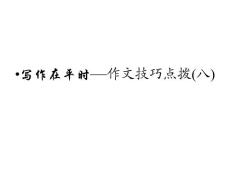 2011年高考语文一轮复习精品课件：作文8写作在平时——作文技巧点拨(八)