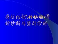 脊柱结核转移瘤骨折诊断与鉴别诊断 ppt课件