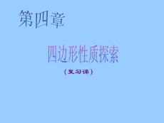 数学：第九章四边形性质探索复习课件（鲁教版七年级下）