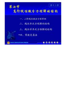 (同济大学)高等数学课件D12_7高阶线性