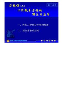 (同济大学)高等数学课件D12习题课(2)