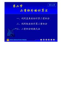 (同济大学)高等数学课件D9_2二重积分的计算