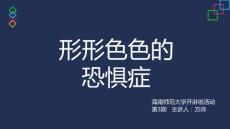恐惧症 ppt课件