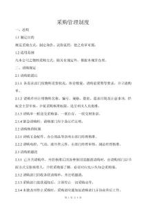 采购管理制度