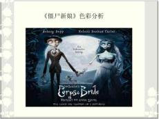 《僵尸新娘》色彩分析