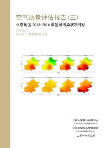 空气质量评价报告三-北京大学统计科学中心