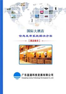 酒店多媒體信息發布系統