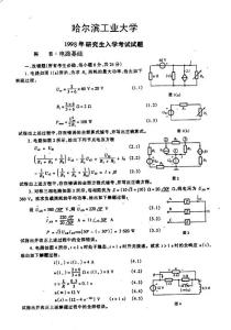 哈尔滨工业大学电路基础1998真题