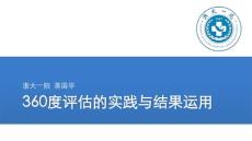 住培360度評(píng)估的實(shí)踐與結(jié)果運(yùn)用