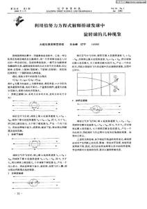 利用伯努力方程式解释排球发球中旋转球的几种现象