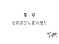 2-第二章  市场调研与预测策划