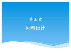 3-第三章  问卷设计