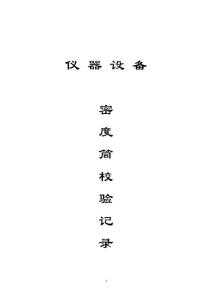 工程試驗(yàn)儀器校驗(yàn)方法及（校驗(yàn)記錄）（總）1