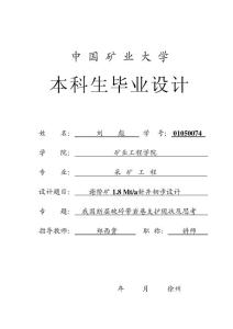 谢桥矿1.8 Mta新井初步设计-我国断层破碎带岩巷支护现状及思考 采矿工程专业毕业论文 毕业设计