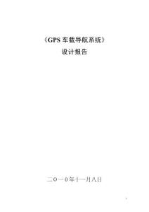 车载GPS导航系统设计报告