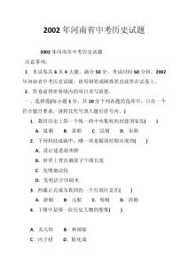 2002年河南省中考历史试题