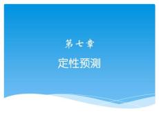 7-第七章  定性预测