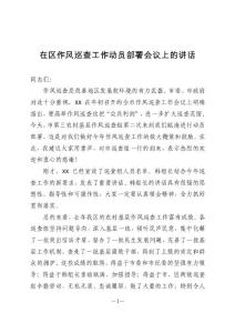 在区作风巡查工作动员部署会议上的讲话