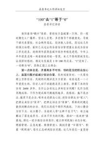 县委书记工作汇报：100减1等于0
