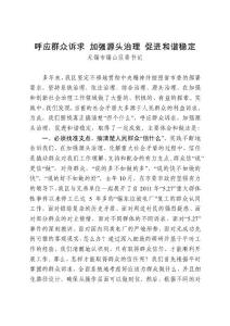 县市区委书记汇报：呼应群众诉求 加强源头治理 促进和谐稳定