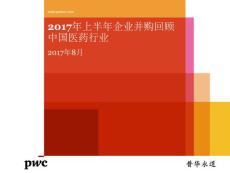 2017年上半年中国医药行业并购报告