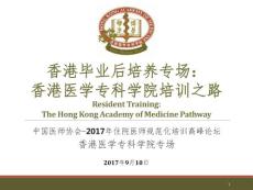 成立醫(yī)學(xué)?？茖W(xué)院對(duì)醫(yī)學(xué)界和公眾的影響 ── 維持?？婆嘤?xùn)水平的重要性