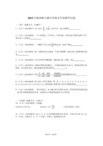 2015年陕西师大附中分校小升初数学试卷