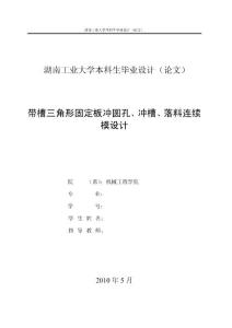 带槽三角形固定板冲压模具毕业设计论文