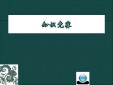 （精品）學校知識競賽ppt動態模板