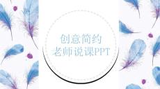 （精品）創(chuàng)意簡(jiǎn)約羽毛老師說課ppt動(dòng)態(tài)模板
