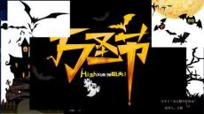 （精品）深藍色西方萬圣節小學生幼兒園卡通活動策劃晚會動畫ppt動態模板