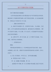 初中生物培优补差措施