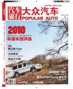 《大众汽车》2011年第1月 中