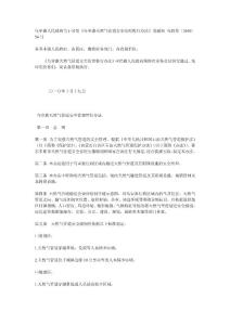 烏審旗天然氣管道安全管理暫行辦法