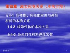 《弹塑性力学》第四章 应力应变关系（本构方程）