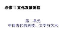 岳麓版新课标高中总复习（第1轮）历史：必修3第2单元 第7课 中国的诗歌、小说与戏剧