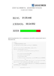 游戲中顯示精確時間進度條和倒計時的實現