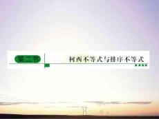 【绿色通道】2011高考数学总复习 5-2柯西不等式与排序不等式课件 新人教A版选修4