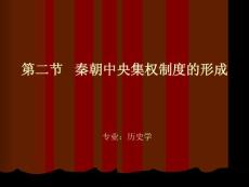 第1節   秦朝中央集