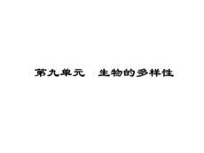 2010中考生物课件九单元生物的多样性苏教版