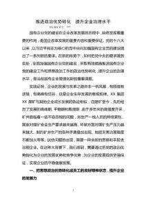 2017年煤礦礦長黨建工作論文 - 推進政治優勢轉化  提升企業治理水平
