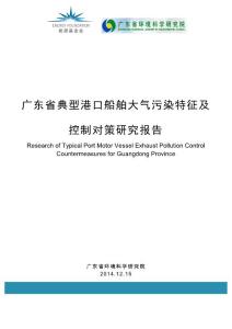 广东典型港口船舶大气污染特征及控制对策研究报告