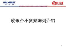 沃尔玛好又多收银台小货架陈列介绍
