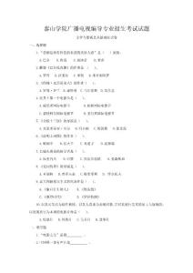 泰山学院广播电视编导考试真题