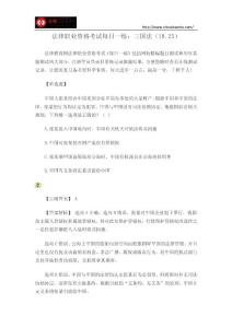 法律职业资格考试每日一练：三国法（10.25）