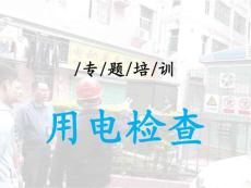 專題培訓-用電檢查