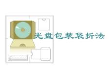光盤包裝袋折法