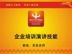 企业培训负责人《公众演说训练》