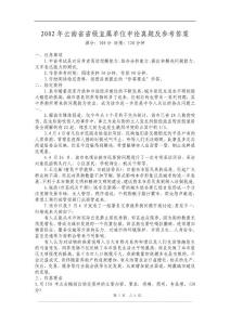 2002年云南省省级直属单位申论真题及参考答案_(1)