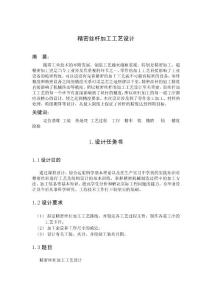 精密絲桿加工工藝設(shè)計(jì)